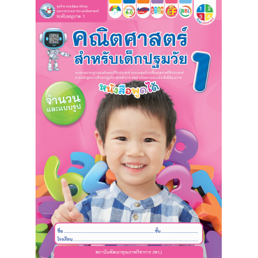 ชุดกิจกรรมพัฒนาทักษะและกระบวนการทางคณิตศาสตร์ คณิตศาสตร์สำหรับเด็กปฐมวัย อนุบาล 1 เล่ม 1 ชุดกิจกรรมพัฒนาทักษะและกระบวนการทางคณิตศาสตร์ คณิตศาสตร์สำหรับเด็กปฐมวัย อนุบาล 1 เล่ม 1